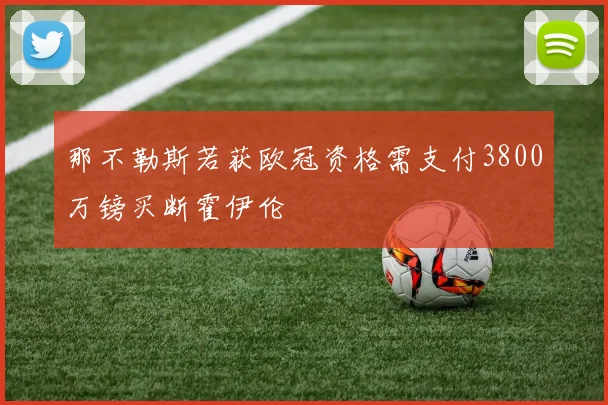 那不勒斯若获欧冠资格需支付3800万镑买断霍伊伦