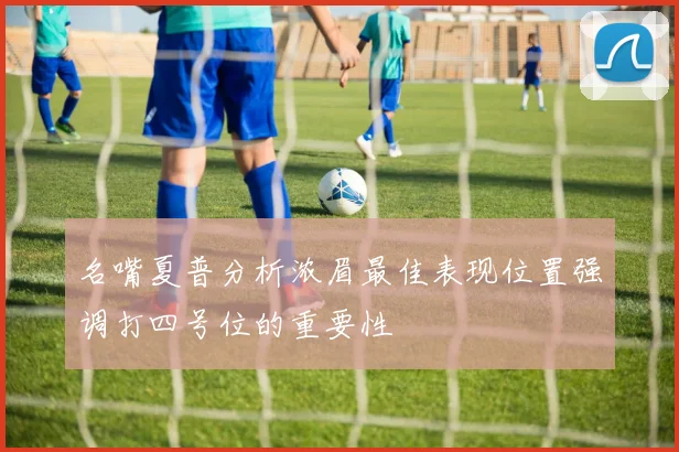 名嘴夏普分析浓眉最佳表现位置强调打四号位的重要性