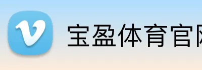 宝盈体育官网入口 logo